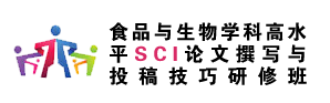 食品与生物学科高水平SCI论文撰写与投稿技巧研修班